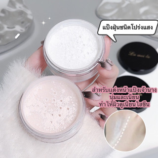 SR-shop :แป้งฝุ่นชนิดโปร่งแสง สำหรับเเต่งหน้าแป้งเจ้านาง-นุ่…