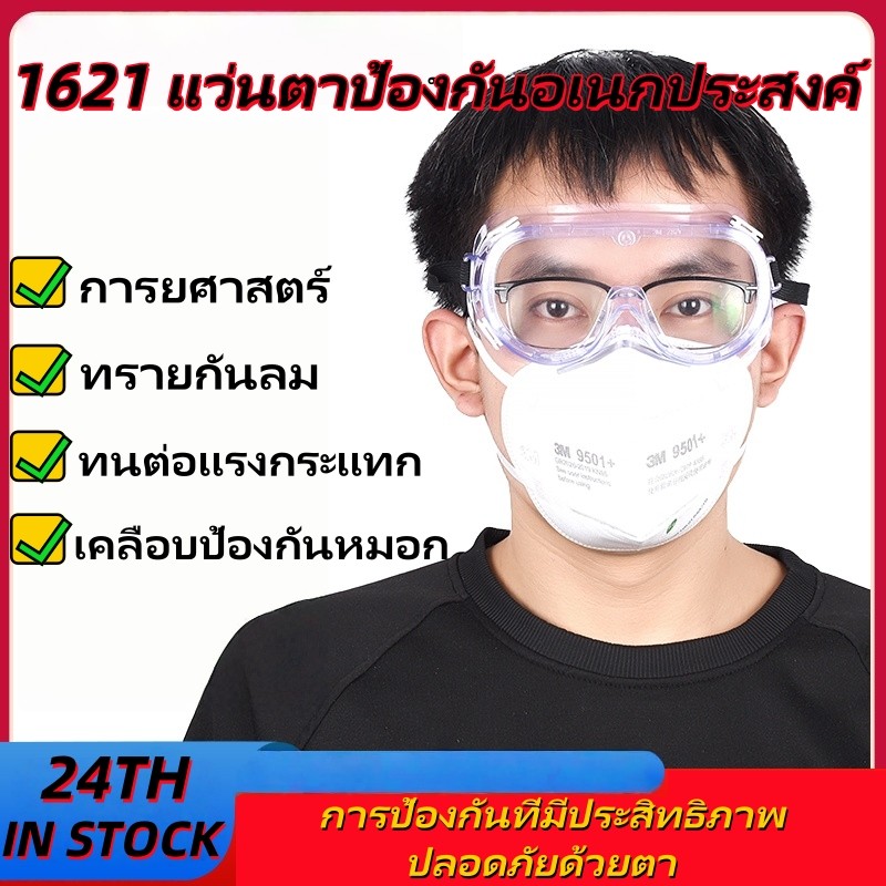 แว่นตานิรภัย ครอบตานิรภัย รุ่น 1621 กันน้ำ สารเคมี ป้องกันการเกิดฝ้าที่เลนส์