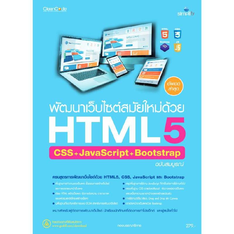 B2S หนังสือ พัฒนาเว็บไซต์สมัยใหม่ด้วยHTML5 CSS+JavaScript+Bootstrap