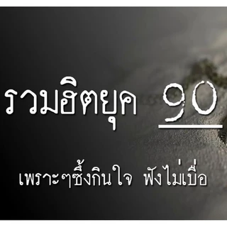 ฮอตฮิต!! MP3 เพลงยอดฮิต ยุค 90s *, USB-MP3*