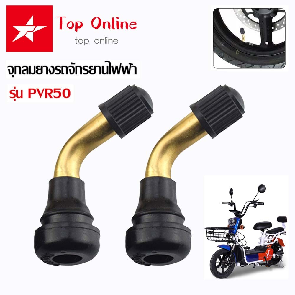 TOPONLINE จุ๊บลม ยางเรเดียล จุกลมยาง รุ่น PVR50 จักรยานไฟฟ้าแกนวาวล์ จุกลมยางรถจักรยานไฟฟ้า จุกลมยางมอเตอร์ไซต์ไฟฟ้า