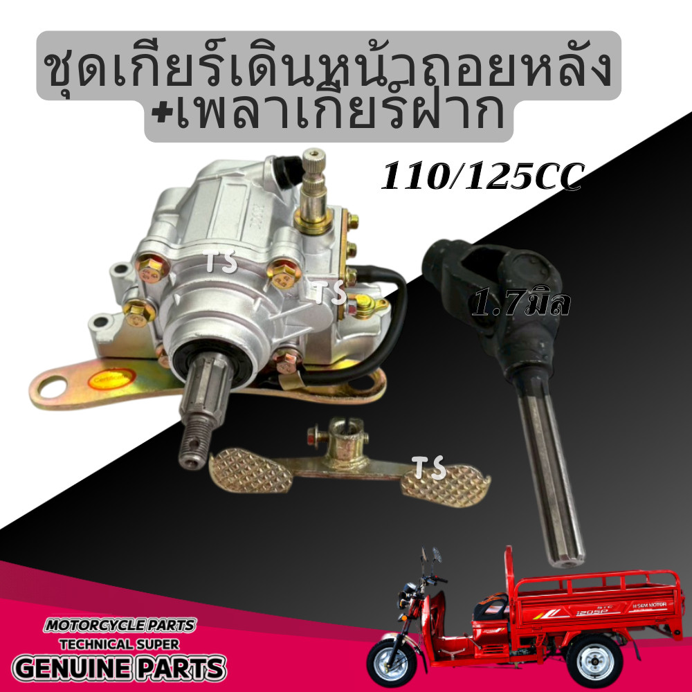 เกียร์เดินหน้าถอยหลัง เกียร์ฝากสามล้อ110/125CC เกียร์ฝาก3ล้อ เกียร์ถอย ชุดเกียร์ฝาก รูแกน1.7มิล เกียร์ถอย085