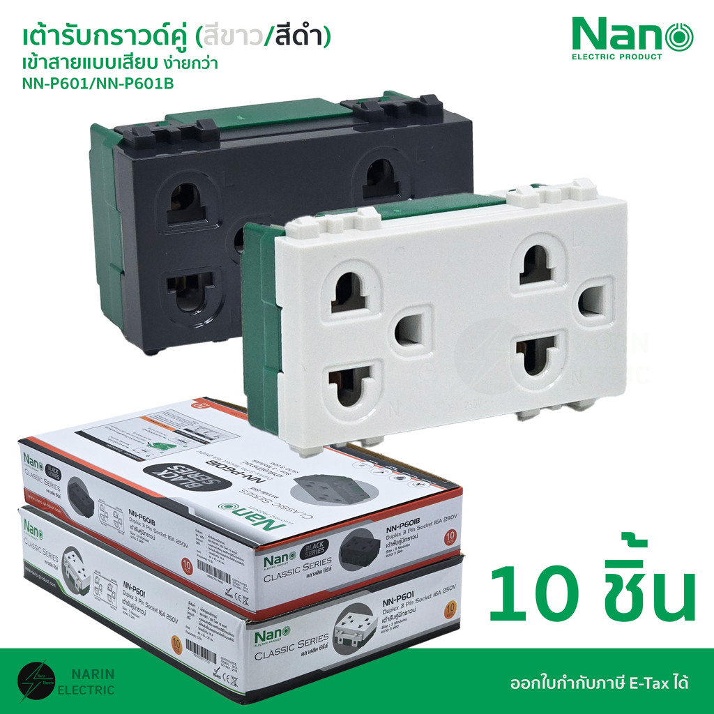 (ยกกล่อง) NANO เต้ารับกราวด์คู่ เต้ารับปลั๊กไฟบ้าน สีขาว NN-P601 สีดำ NN-P601B แบบเสียบ