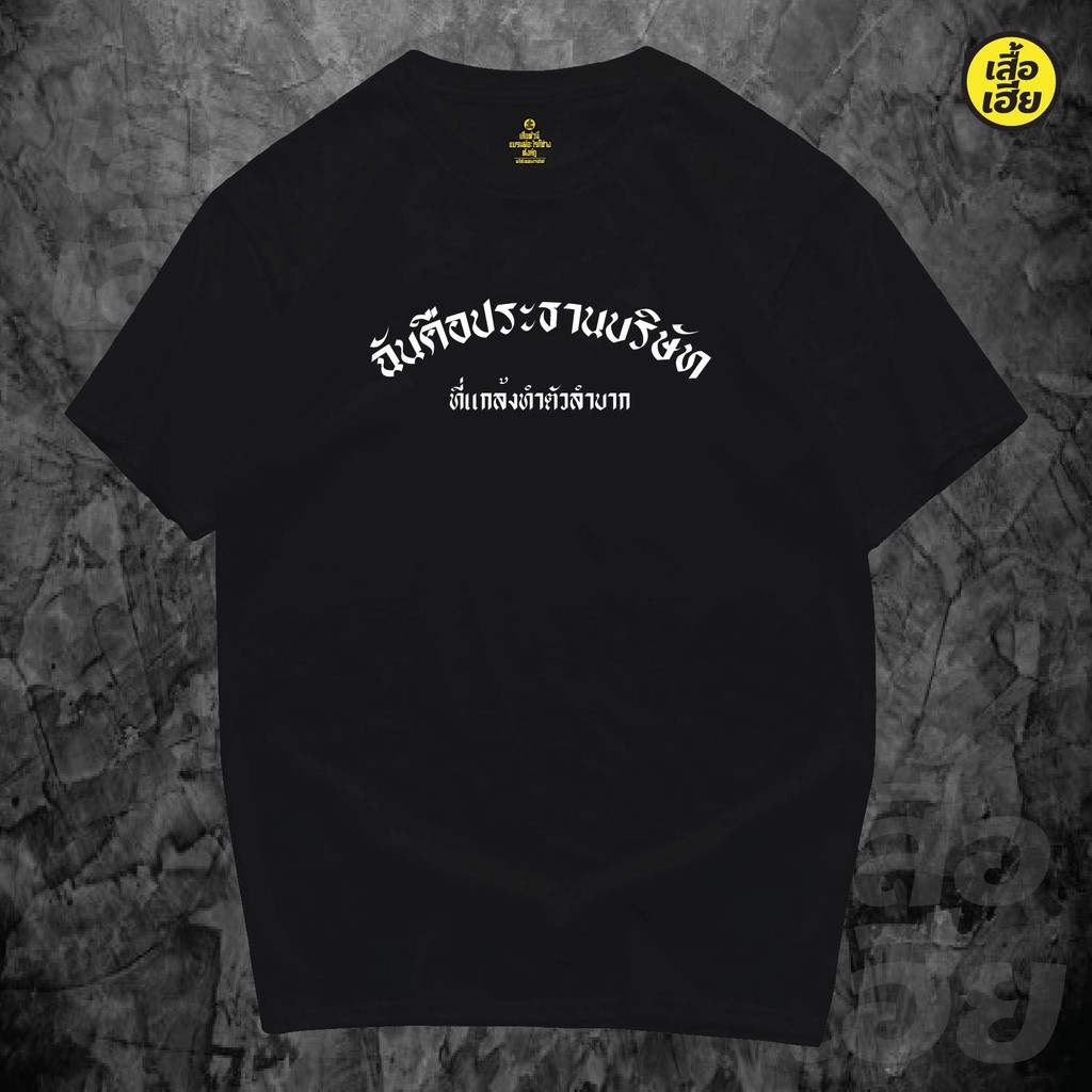 เสื้อประธานปลอมตัวเอง (พร้อมส่ง) จากแบรนด์พี่