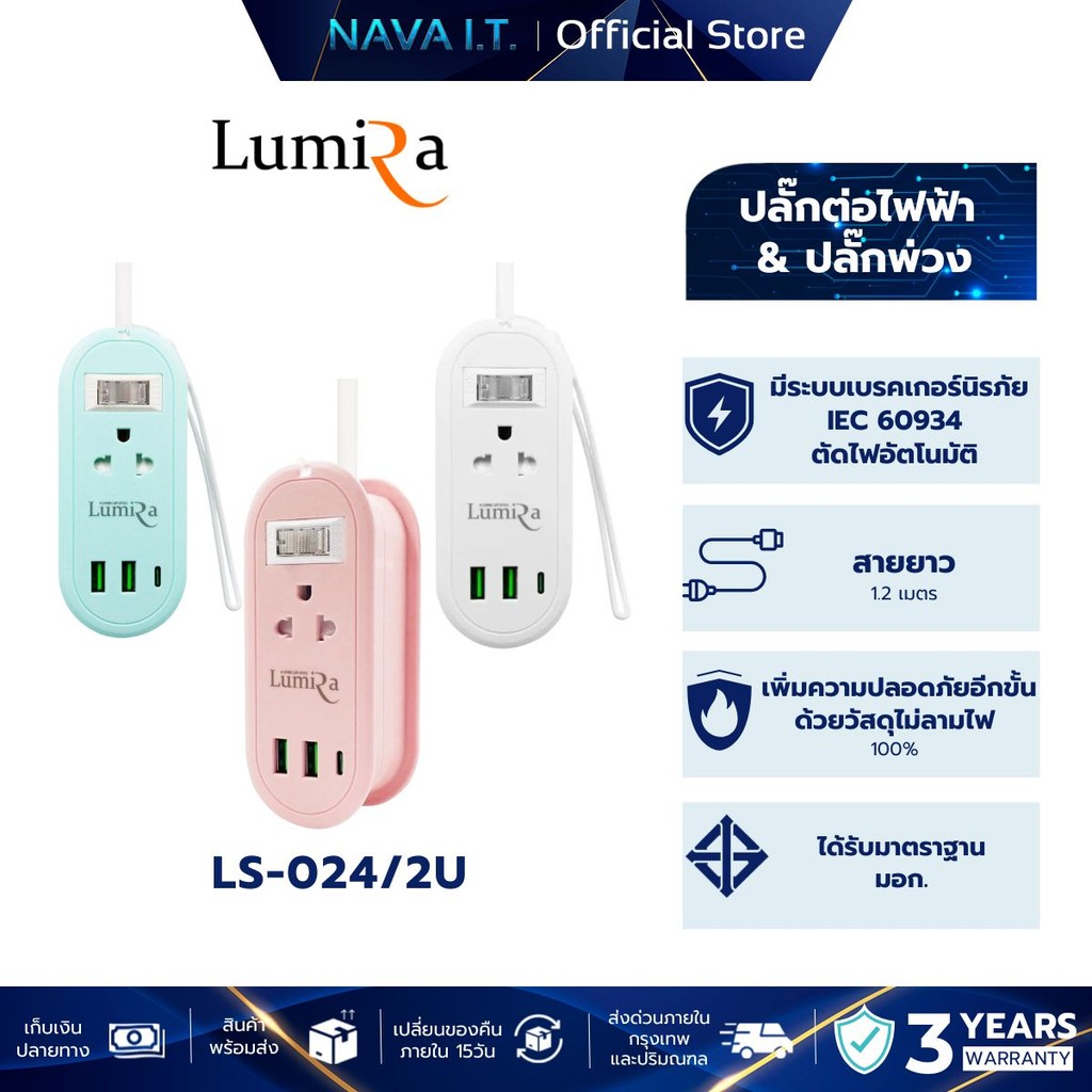 LUMIRA LS-024/2U สายยาว 1.2M เก็บสายได้ 2 เต้ารับ 2USB + 1USB-C ประกัน3ปี