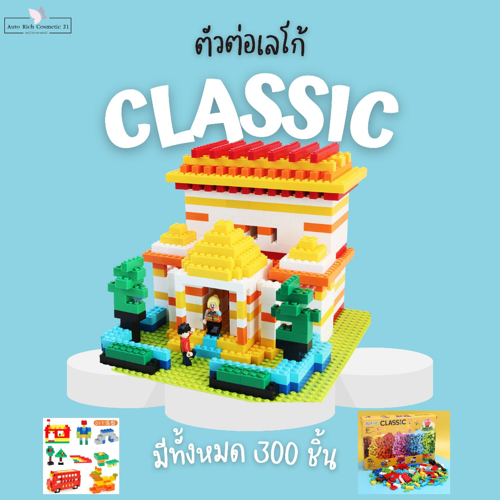 พร้อมส่ง!! ตัวต่อเลโก้ของเล่นเสริมพัฒนาการ 300 ชิ้น ตัวต่อสำหรับเด็ก 300 pcs. Bluebee classic