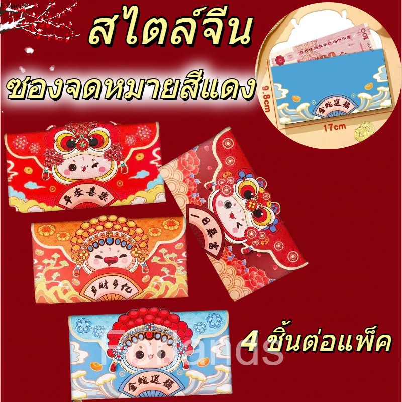 พร้อมส่ง ซองอั่งเปา ลายมงคล ซองแดง 2025 ซองจดหมายสีแดงรูป สีแดง ปักลายมงคล สไตล์จีน