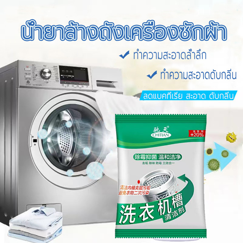 ผงทําความสะอาดเครื่องซักผ้า ผงขจัดตะกรัน (75g) ช่วยทำความสะอาดเครื่องซักผ้า ดับกลิ่น