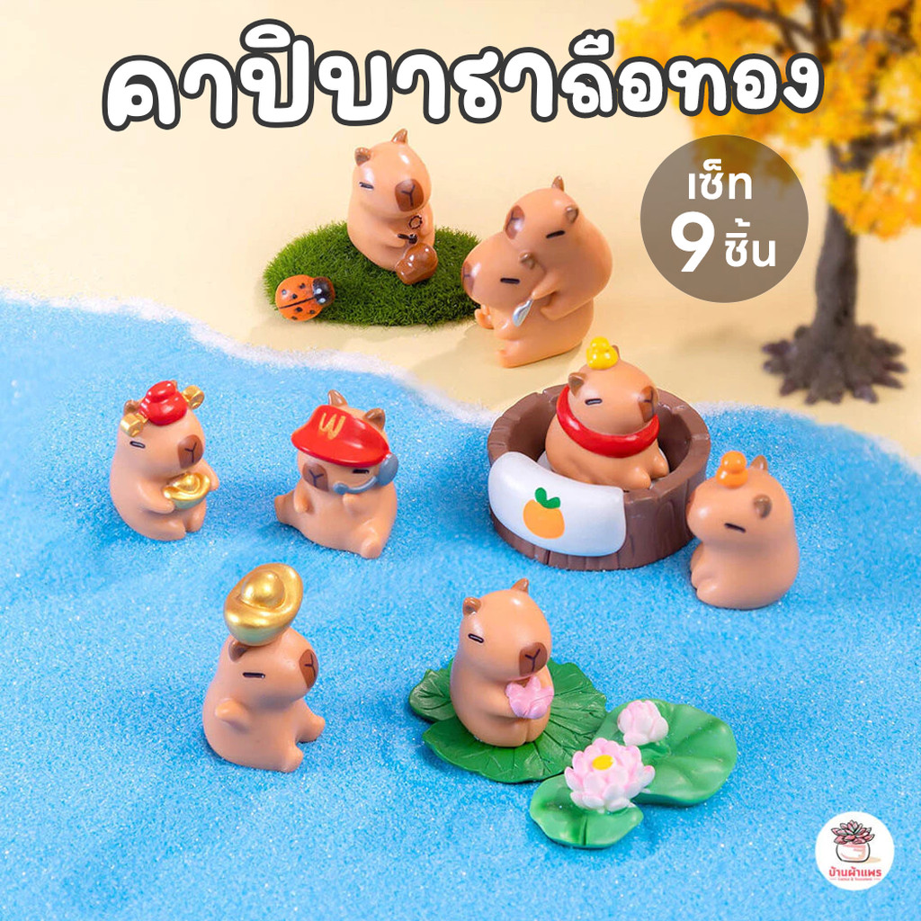 คาปิบาราถือทอง [ เซต 9 ชิ้น ] ตุ๊กตาจิ๋ว โมเดลจิ๋ว แต่งสวน ตุ๊กตาแต่งสวนจิ๋ว ตุ๊กตาจัดสวนถาด