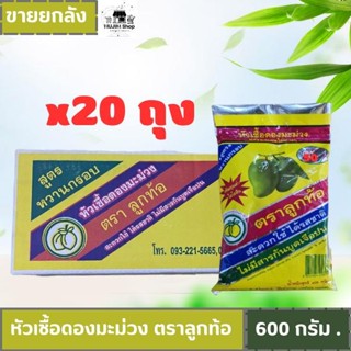 (ยกลัง)หัวเชื้อดองมะม่วง ตราลูกท้อ 600กรัม สูตรหวานกรอบ บรรจ…