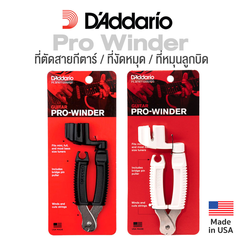 D'Addario® DP0002 Pro Winder Guitar ที่ตัดสายกีตาร์ / ที่งัดหมุด / ที่หมุนลูกบิด สำหรับกีตาร์โปร่งและกีตาร์ไฟฟ้า ** Ma..