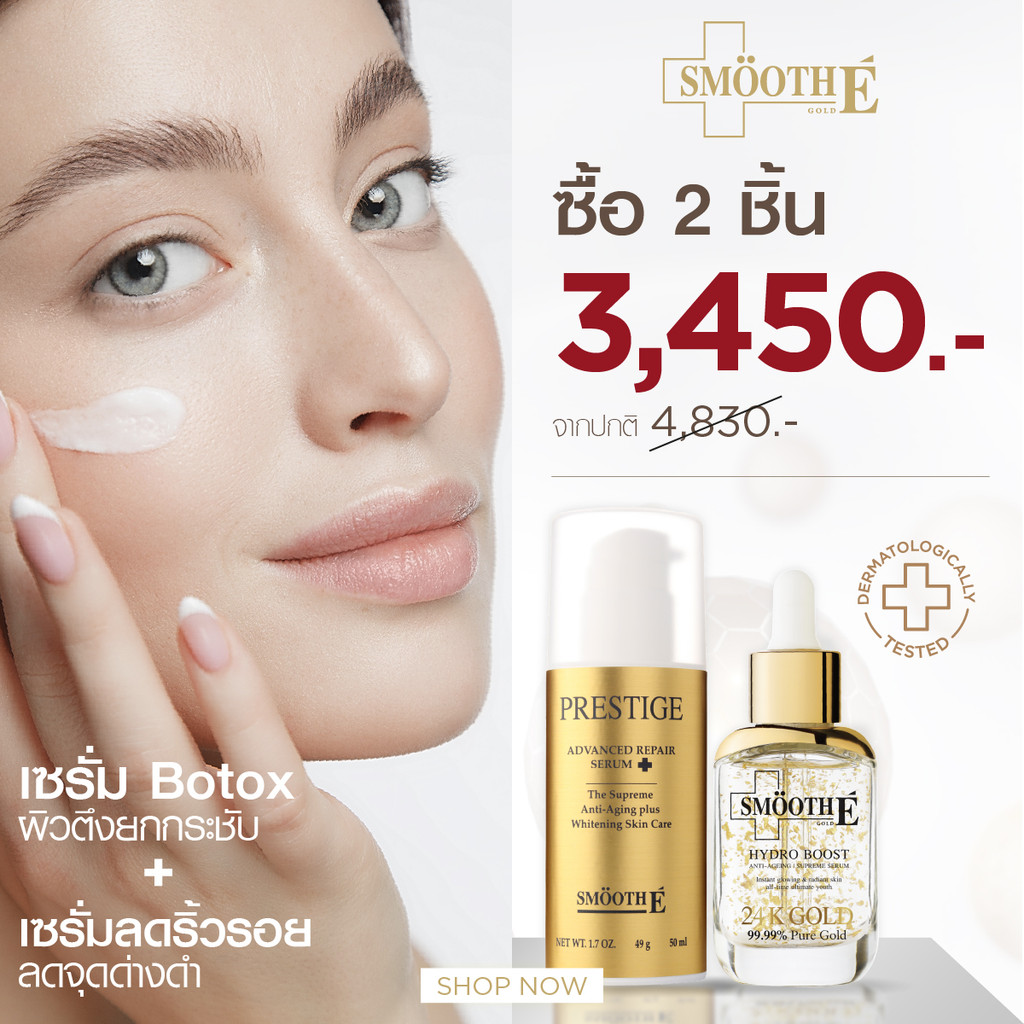 [แพ็คสุดคุ้ม] Smooth E Glow & Lift Anti-Aging Set เซ็ตลดริ้วรอย จุดด่างดำ ฝ้าแดด ผิวตึงยกกระชับใน 2 