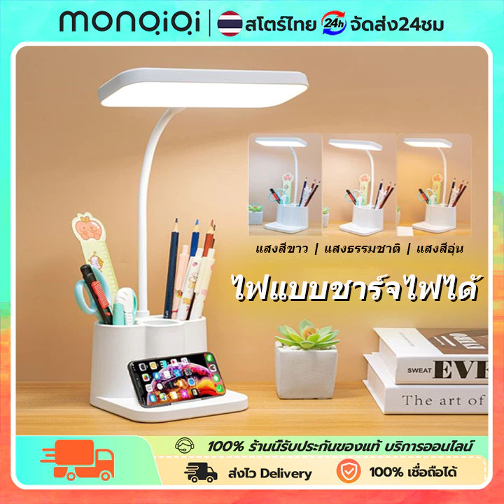 MONQIQI โคมไฟตั้งโต๊ะ โคมอ่านหนังสือ ไฟ3สี LED หัวเตียง USB พร้อมสายชาร์จ ระบบสัมผัส