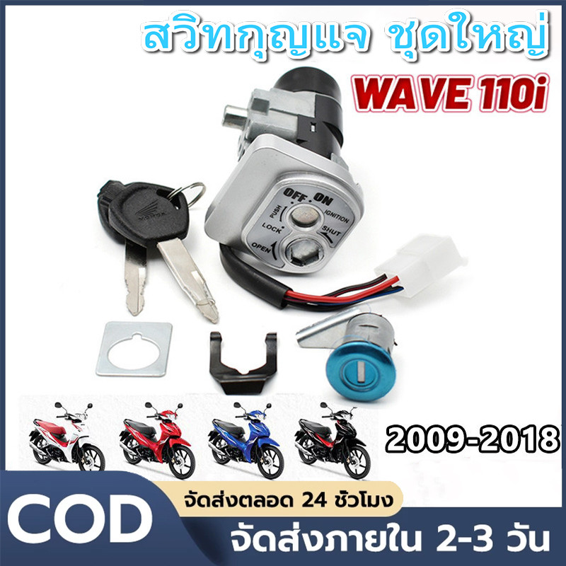 CODสวิตช์กุญแจ ชุดใหญ่ WAVE 110i 2009-2018 W110I สวิตซ์กุญแจ Wave, สวิตซ์กุญแจ Wave, สวิตซ์กุญแจ Wave 110i