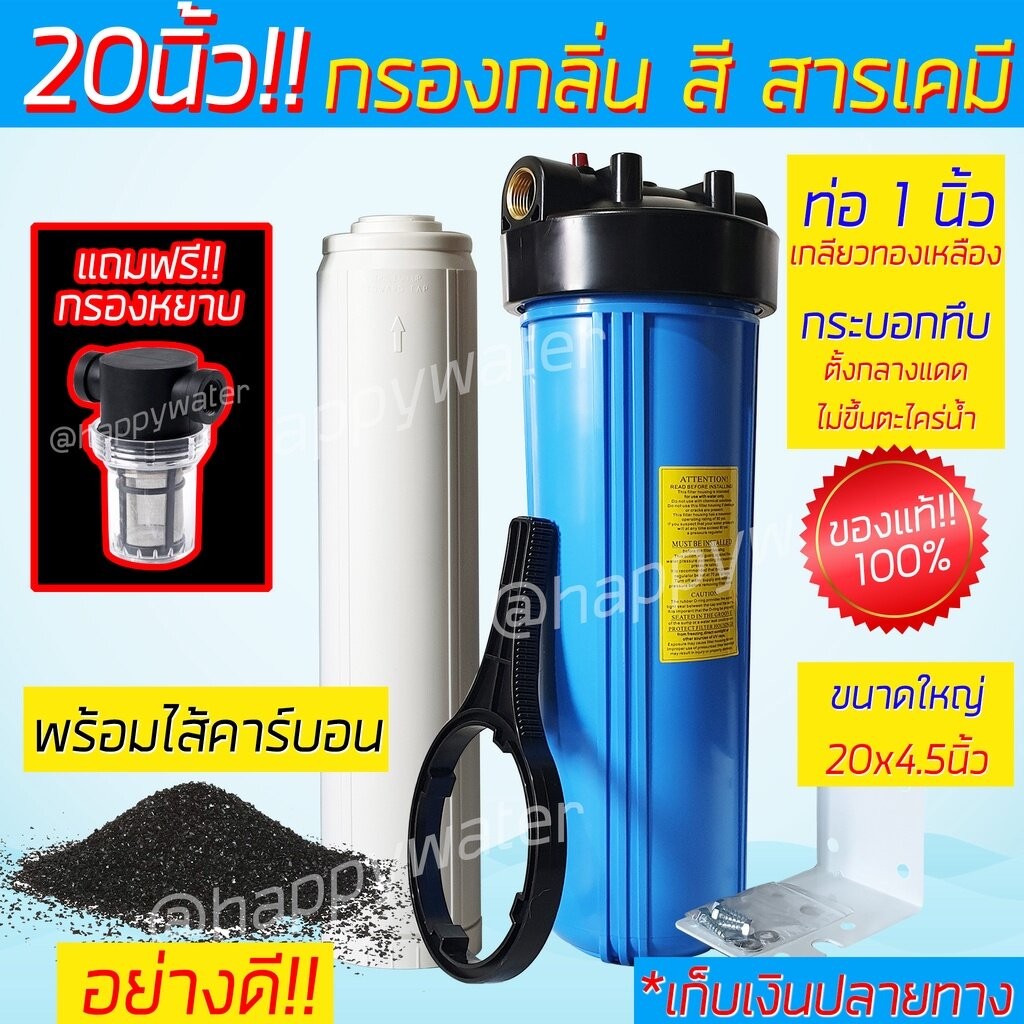 กรองน้ำใช้ บิ๊กบลู 20" + ดักตะกอน ช่วยลดกลิ่น สี กลิ่น สารอินทรีย์ คลอรีน กรองน้ำประปา น้ำบาดาล