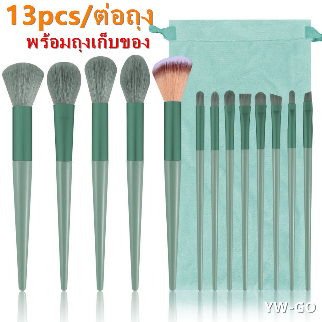 13pcs/ต่อถุง เซ็ตแปรงแต่งหน้า​ ไฮไลท์แปรงอายแชโดว์แปรงปัดแก้ม  มีถุงผ้า G3113