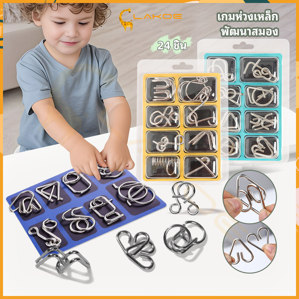 LAKOE ของเล่น เกมปริศนา ทดสอบไอคิว จิ๊กซอว์ลวดโลหะ 8 ชิ้น iq puzzle