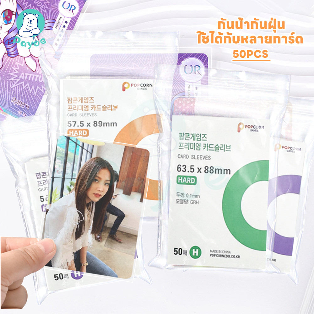 PAYOE ซองใส่การ์ด card sleeve บัตรขนาดเล็ก ซองการ์ด ป้องกันการ์ดเสียหาย ซองใสใส่การ์ด