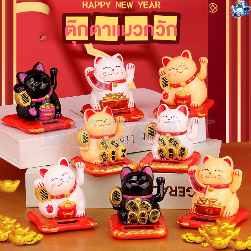 พร้อมส่ง ตุ๊กตาแมวกวัก แมวกวักนำโชค กวักแขนได้ ช่วยเรียกโชคลาภ พลังงานโซล่าเซลล์ เสริมฮวงจุ้ย 1ชิ้น พร้อมกล่อง