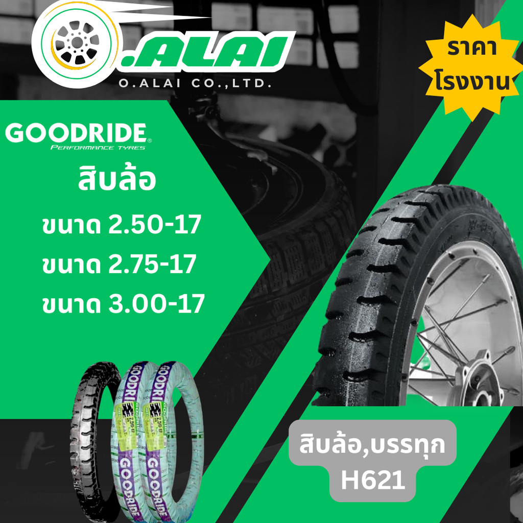ยางนอก กู้ดไรด์ GOODRIDE H621 TT ขอบ 17" ลายสิบล้อ 2.50-17, 2.75-17, 3.00-17 ยางนอกมอเตอร์ไซค์