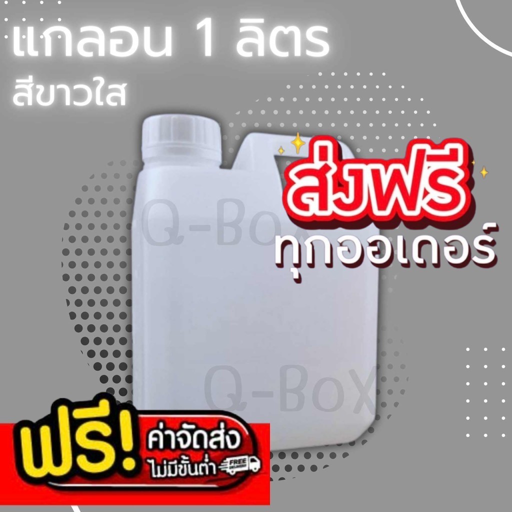 +ร้านใจดี+ แกลลอนพลาสติกเปล่า 1 ลิตร ทรงสีเหลี่ยม สีขาวขุ่น ราคาถูก มาพร้อมฝาจุกด้านใน ( 1 ชิ้น )