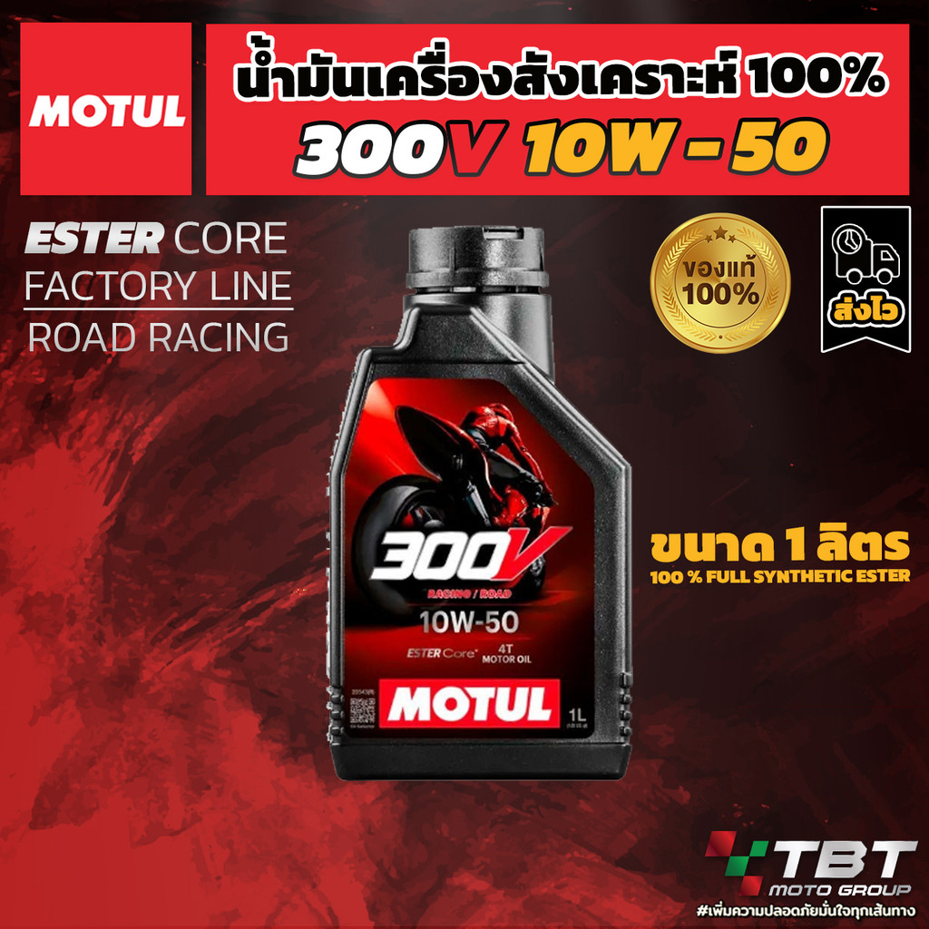 ส่งฟรี!!! น้ำมันเครื่อง MOTUL 300V 4T 10W-50 ROAD RACING ของแท้ จาก โมตุลประเทศไทย®