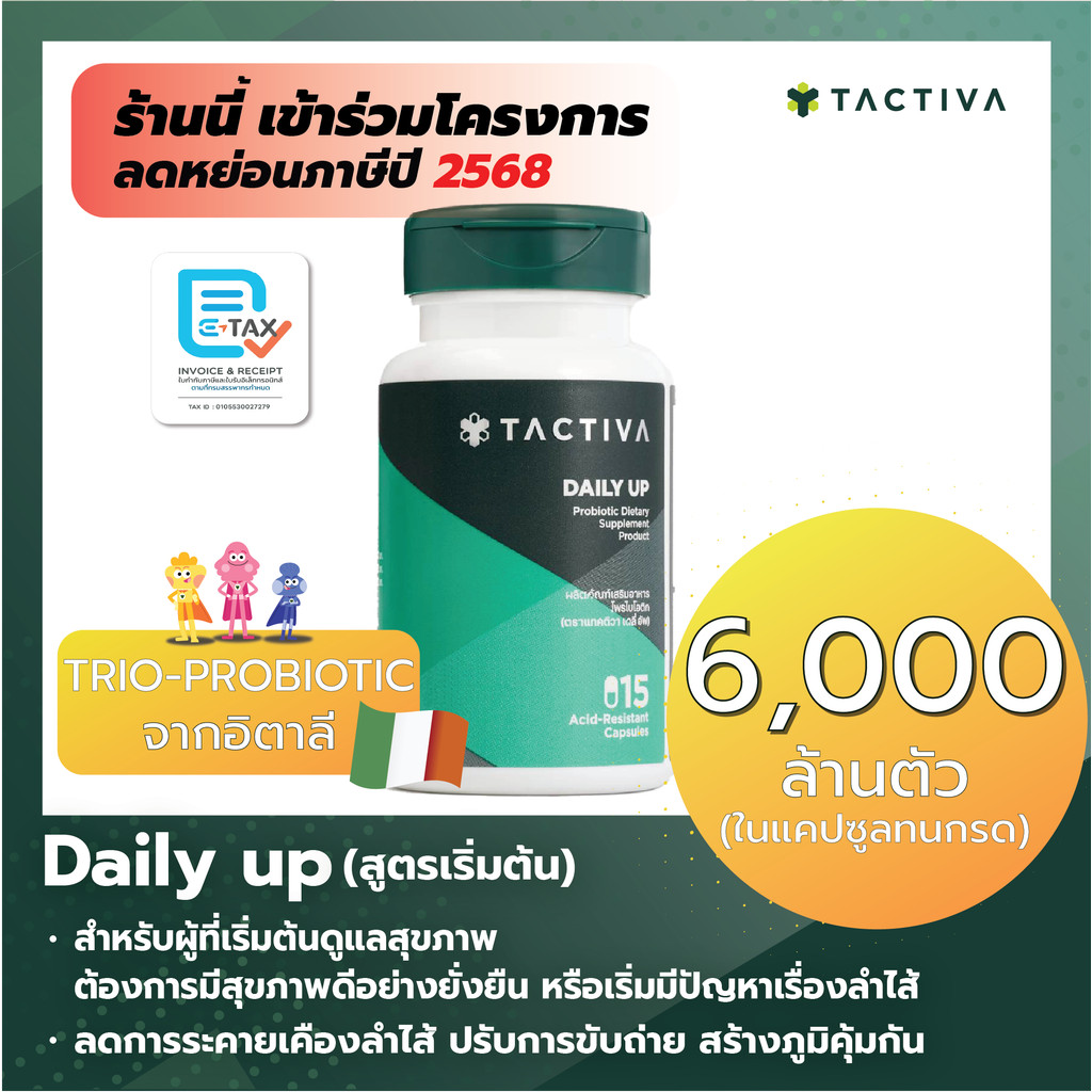 แทคติวา โพรไบโอติก เดลี่อัพ 15 แคปซูล สูตรเริ่มต้น (Tactiva DAILY UP Probiotic 15 capsules)