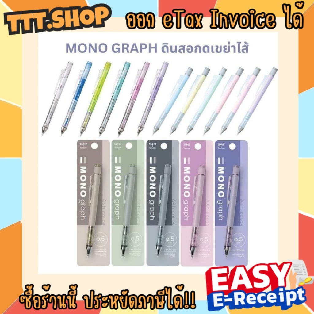 (สีเยอะ ราคาถูก) ดินสอกด Mono Graph รุ่น Pastel รุ่น Clear ขนาด 0.5 และ 0.3 MM สีเยอะมากๆ