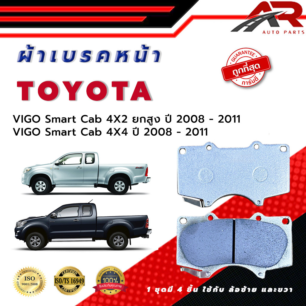 ผ้าเบรค TOYOTA VIGO Smart Cab 4X4 ปี 2008 - 2011 ผ้าดิสเบรคหน้า โตโยต้า วีโก้ สมาร์ท แคป 4X4 พ.ศ.  2