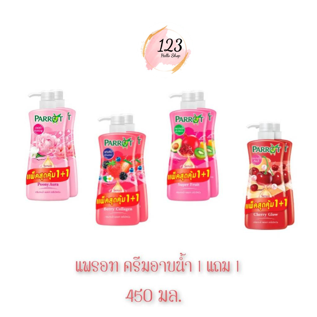 📍(1แถม1ขวดปั้ม) Parrot Shampoo 450 มล. แพรอท ครีมอาบน้ำ ✨