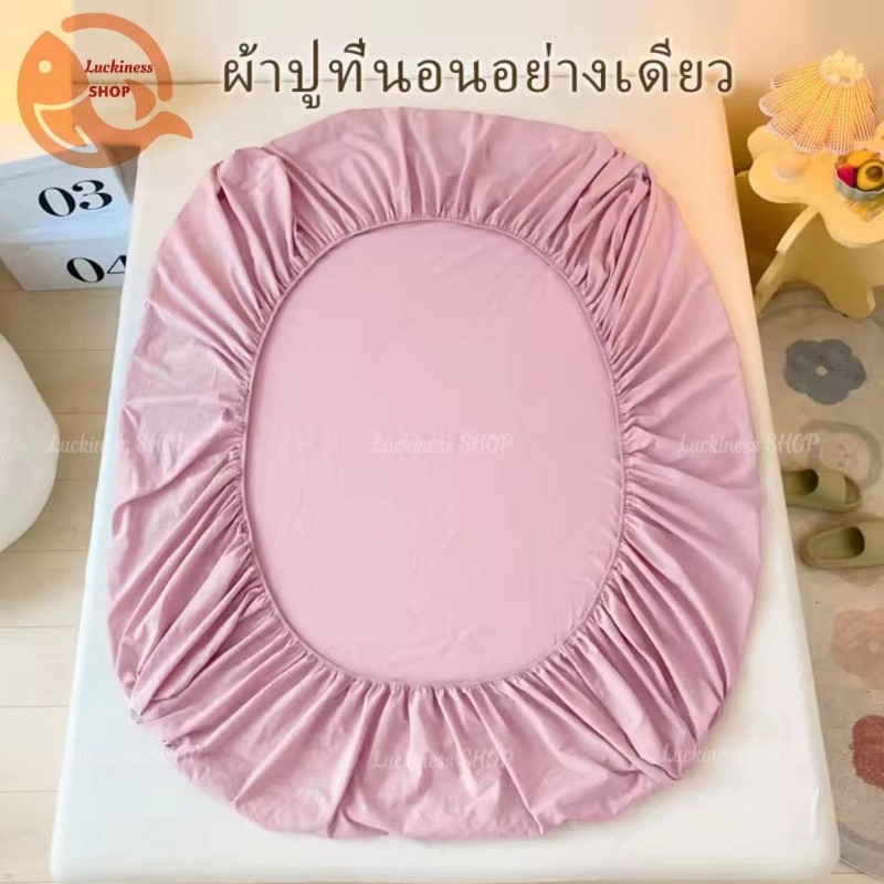 CZ01-Luckiness 3ฟุต 3.5ฟุต 5ฟุต 6ฟุต ผ้าปูเตียงสีพื้น ผ้าปูที่นอนกันไรฝุ่น ผ้าปูที่นอนนุ่มผ้าปูรัดมุม