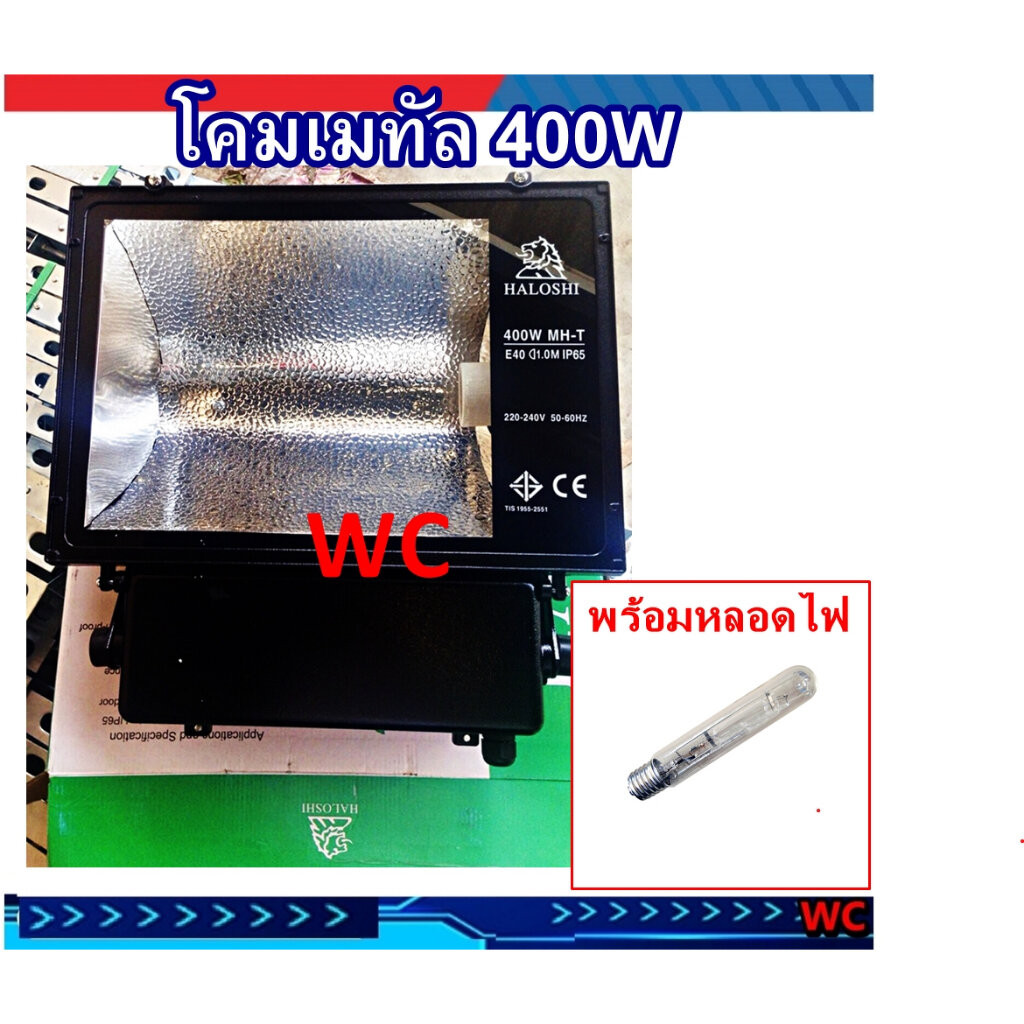 โคมเมทัลฮาไลท์ 400W เฉพาะโคม + พร้อมไฟหลอดไฟ 400W โคมไฟสนาม