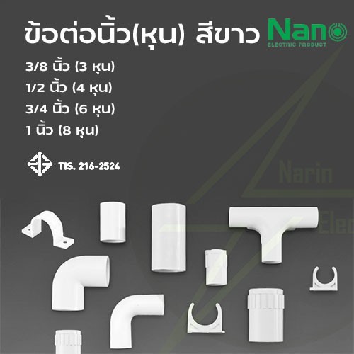 ข้อต่อท่อไฟขาว นิ้ว หุน 3/8  นิ้ว 1/2 นิ้ว 3/4 นิ้ว 1 นิ้ว Nano