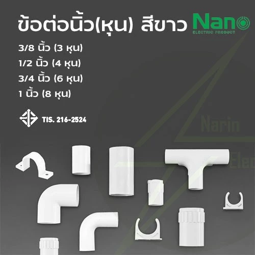 ข้อต่อท่อไฟขาว นิ้ว หุน 3/8 นิ้ว 1/2 นิ้ว 3/4 นิ้ว 1 นิ้ว Nano