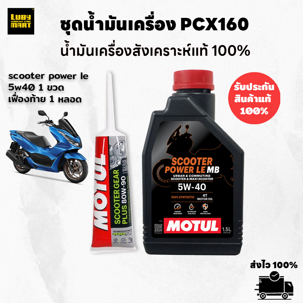 ** ส่งฟรี ** เซทน้ำมันเครื่องสังเคราะห์แท้ MOTUL SCOOTER LE สำหรับ PCX