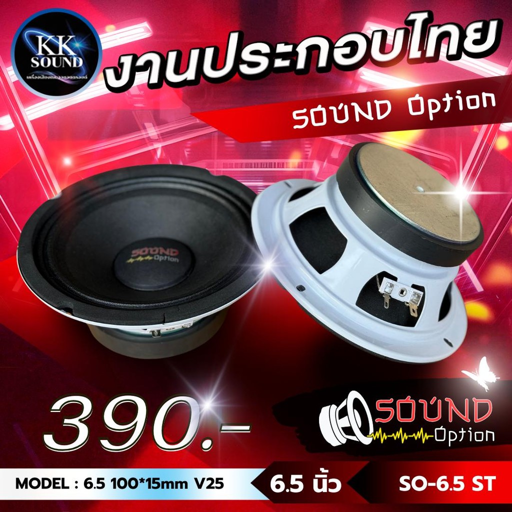ดอกเสียงกลาง 6.5 นิ้ว SOUND OPTION  ราคาต่อคู่ งานประกอบไทยแท้