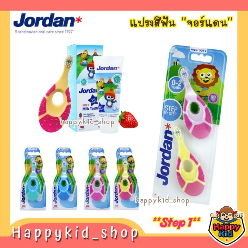 Jordan จอร์แดน แปรงสีฟันเด็ก และ ยาสีฟัน Step1 สำหรับ 0-2 ปี Step 2 3-5 ปี
