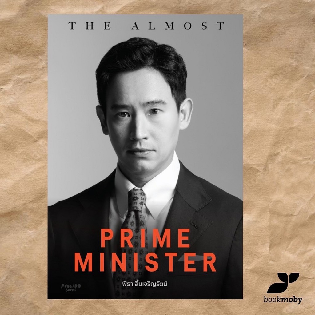 [ปกอ่อน] The Almost Prime Minister - พิธา ลิ้มเจริญรัตน์