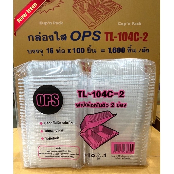 กล่องใสOPS 104 กล่องอาหาร 2 ช่อง เบอร์ 104C-2 ล๊อคได้(100ใบ)