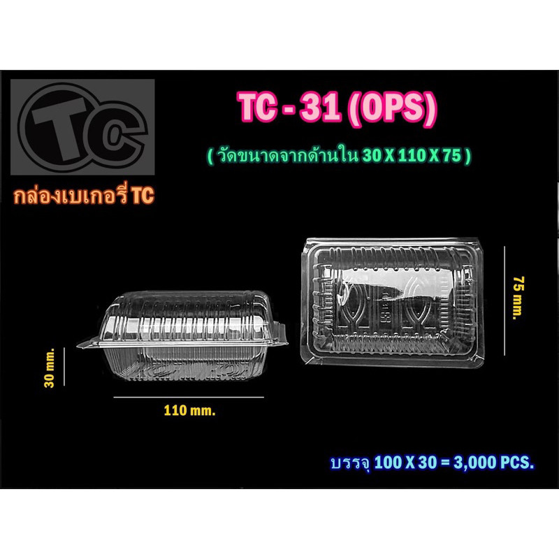 กล่องขนม กล่องใส กล่องเบอรี่ใส ฝาโค้ง เบอร์ 31 ล๊อคได้ เนื้อ ops(100ใบ/แพค) TC-31A
