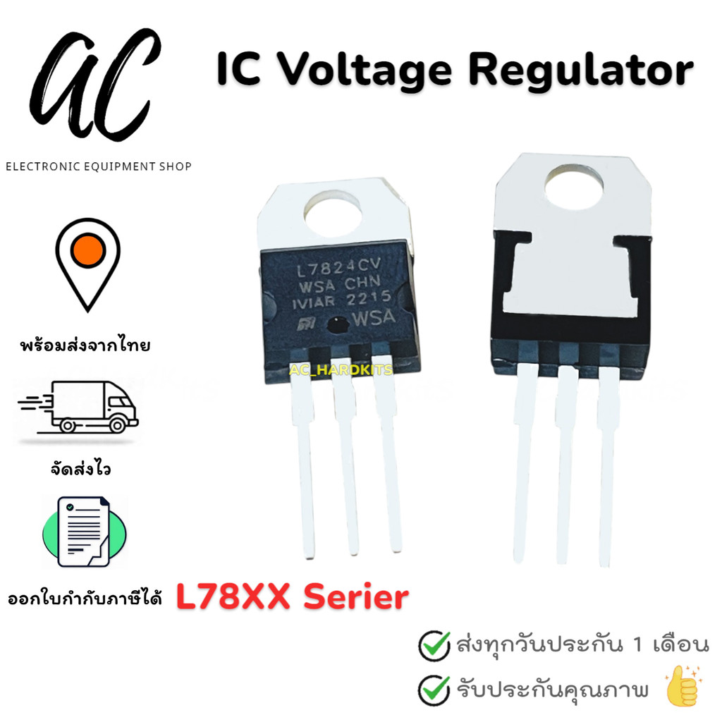 IC L 7805 7809 7812 7815 7824 LM317 LM1117 Voltage Regulator IC 5V 1.5A TO-220 ไอซี เร็กกูเลเตอร์