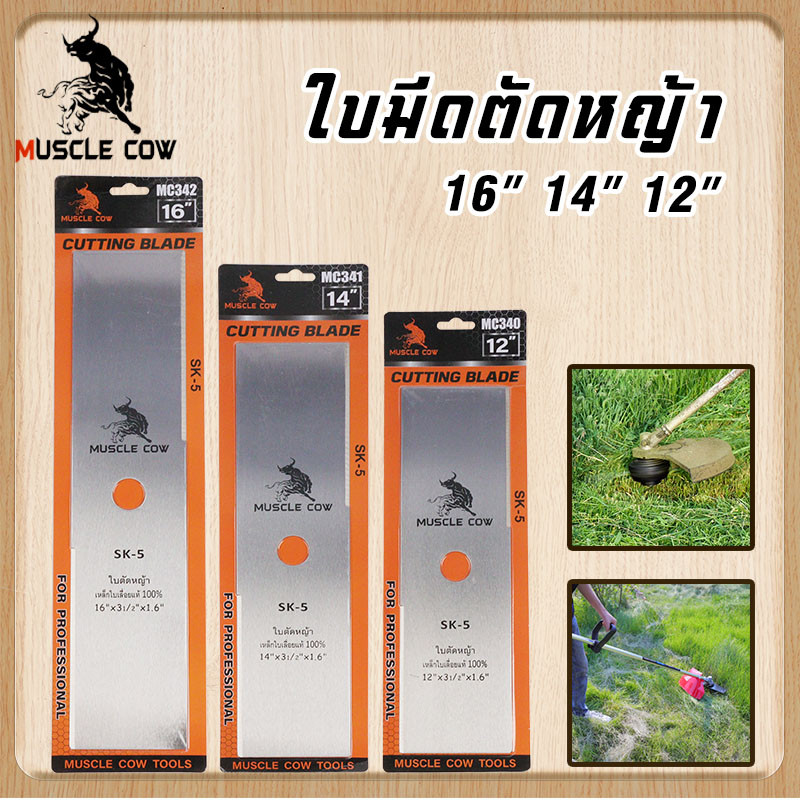 MUSCLE COW ขายร้อนใหม่ 6 รุ่น ใบมีดตัดหญ้าเหล็กคุณภาพสูง ใบมีดความแข็งแรงสูง ขนาด 12-16 นิ้ว ความหนา 1.6 มม