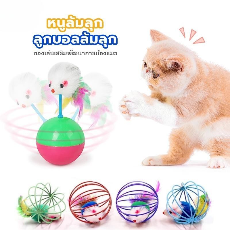 ลูกบอลล้มลุก ลูกบอลหนูล้มลุก ของเล่นแมว สินค้าพร้อมส่ง สีสันสดใส ลูกบอลหมา สุนัข ของเล่นหมา