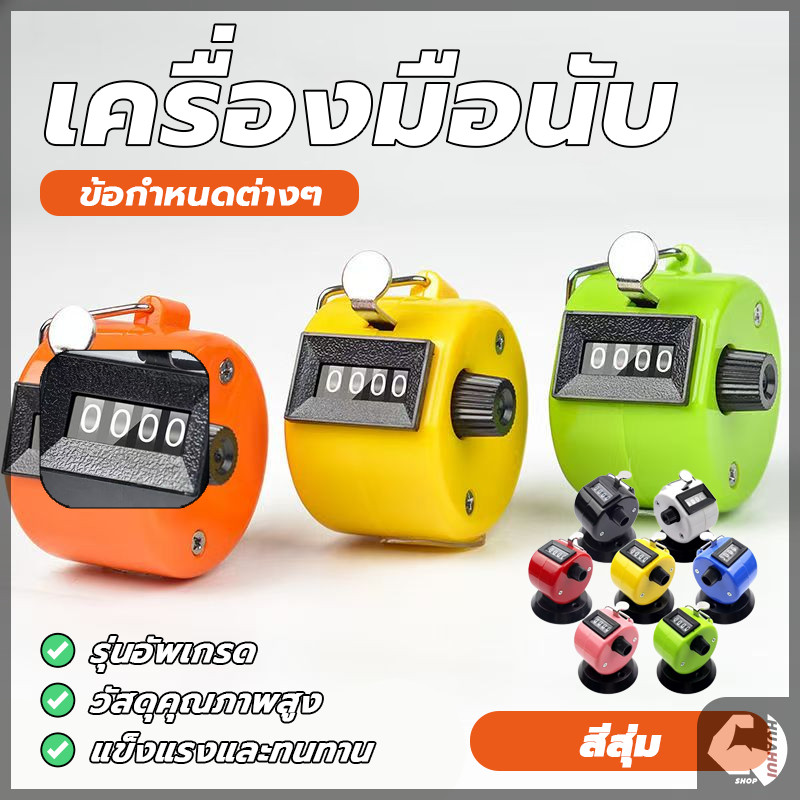 เครื่องนับจำนวน เครื่องนับจำนวนมือกด กะทัดรัด จับถนัด ใช้งานง่าย แข็งแรงทนทานมาก มีความเที่ยงตรงในการกดทุกครั้ง