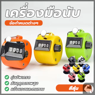 เครื่องนับจำนวน เครื่องนับจำนวนมือกด กะทัดรัด จับถนัด ใช้งานง่าย แข็งแรงทนทานมาก มีความเที่ยงตรงในการกดทุกครั้ง