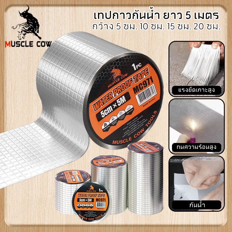 MUSCLE COW เทปกาวกันน้ำ 5/10/15/20CM*5M เทปติดหลังคากันรั่ว เทปอลูมิเนียม เทปกาวกันรั่ว กันรั่ว หลังคารั่ว เทปกาวสำเร็จร