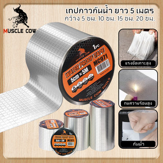 MUSCLE COW เทปกาวกันน้ำ 5/10/15/20CM*5M เทปติดหลังคากันรั่ว เทปอลูมิเนียม เทปกาวกันรั่ว กันรั่ว หลังคารั่ว เทปกาวสำเร็จร