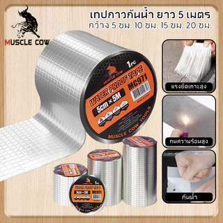 MUSCLE COW เทปกาวกันน้ำ 5/10/15/20CM*5M เทปติดหลังคากันรั่ว เทปอลูมิเนียม เทปกาวกันรั่ว กันรั่ว หลังคารั่ว เทปกาวสำเร็จร