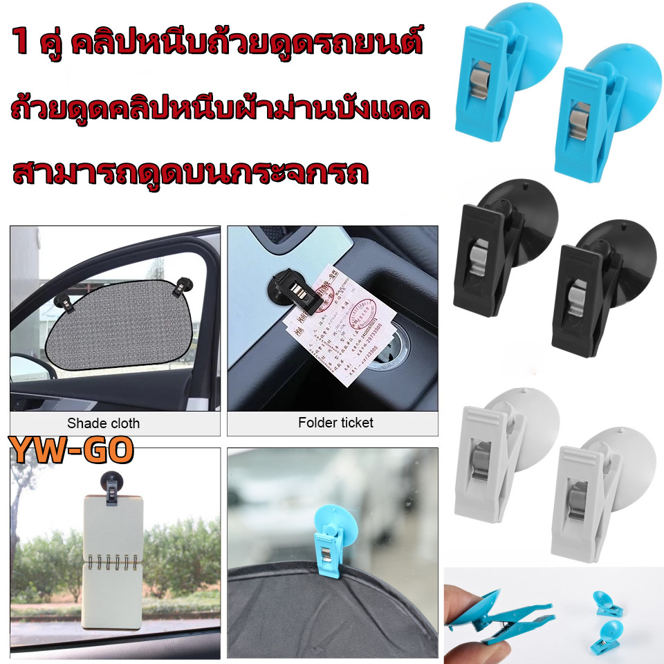 1 คู่ คลิปหนีบถ้วยดูดรถยนต์ ถ้วยดูดคลิปหนีบผ้าม่านบังแดด ถอดออกได้ สําหรับติดหน้าต่างรถยนต์ G3494