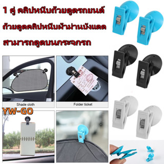 1 คู่ คลิปหนีบถ้วยดูดรถยนต์ ถ้วยดูดคลิปหนีบผ้าม่านบังแดด ถอด…